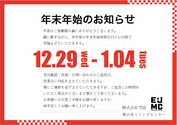 年末年始休暇期間のお知らせ