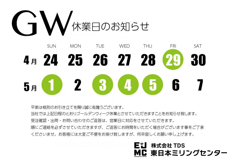 ゴールデンウィーク休業日のお知らせ