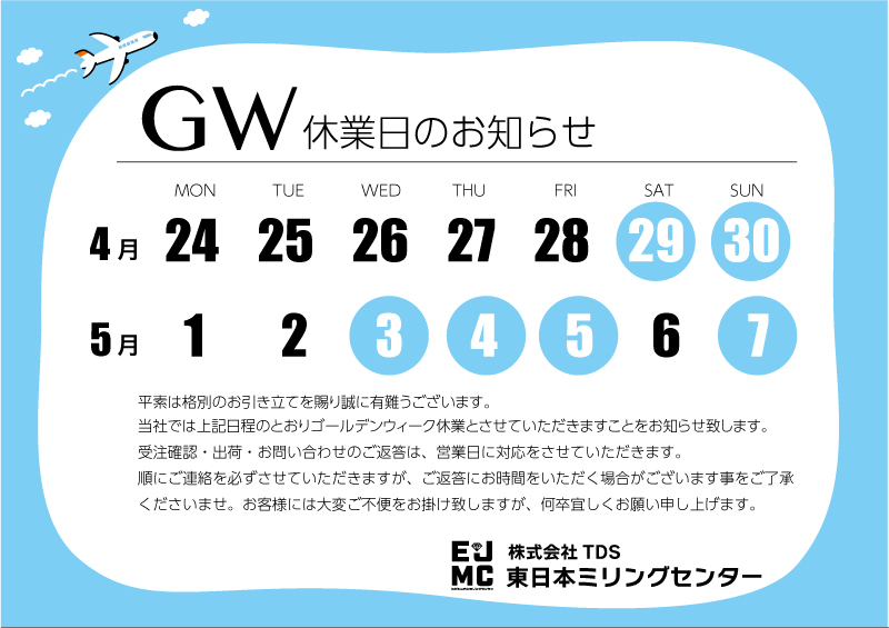 GW休業日のお知らせ