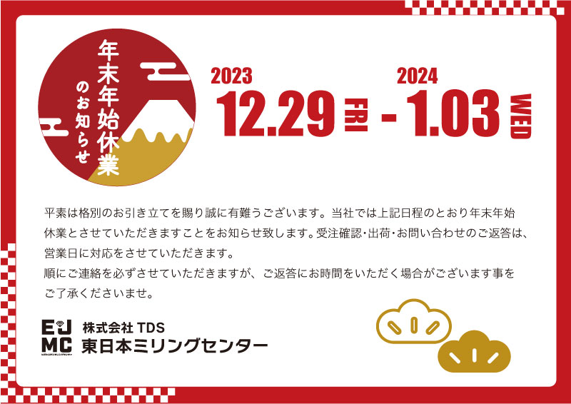 年末年始休業のお知らせ