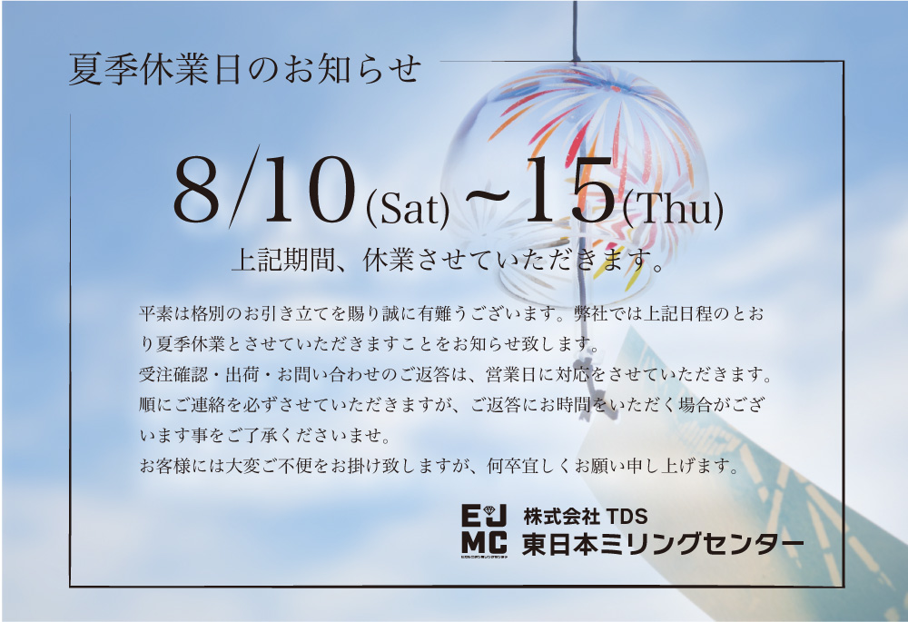 夏季休業日のお知らせ