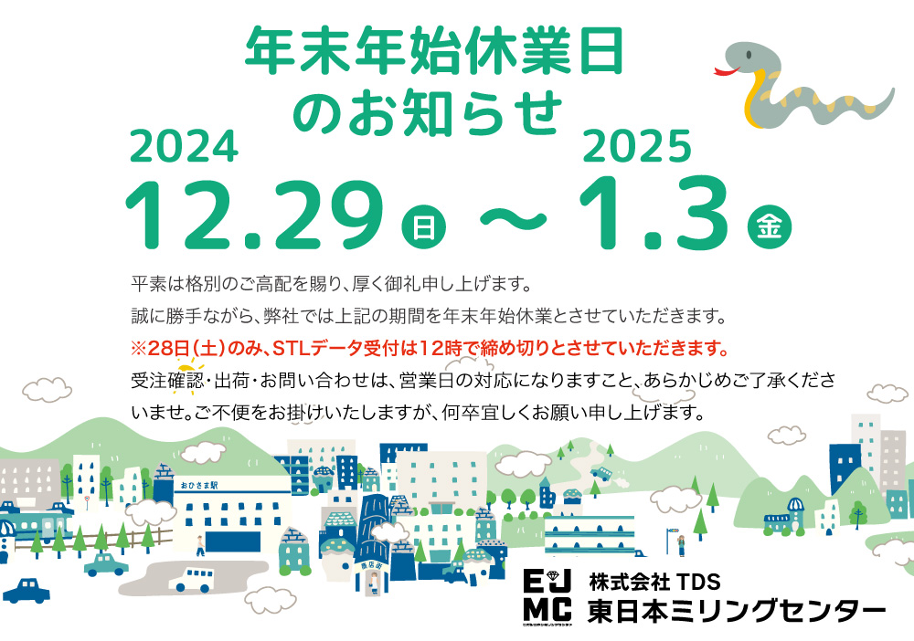 年末年始休業日のお知らせ